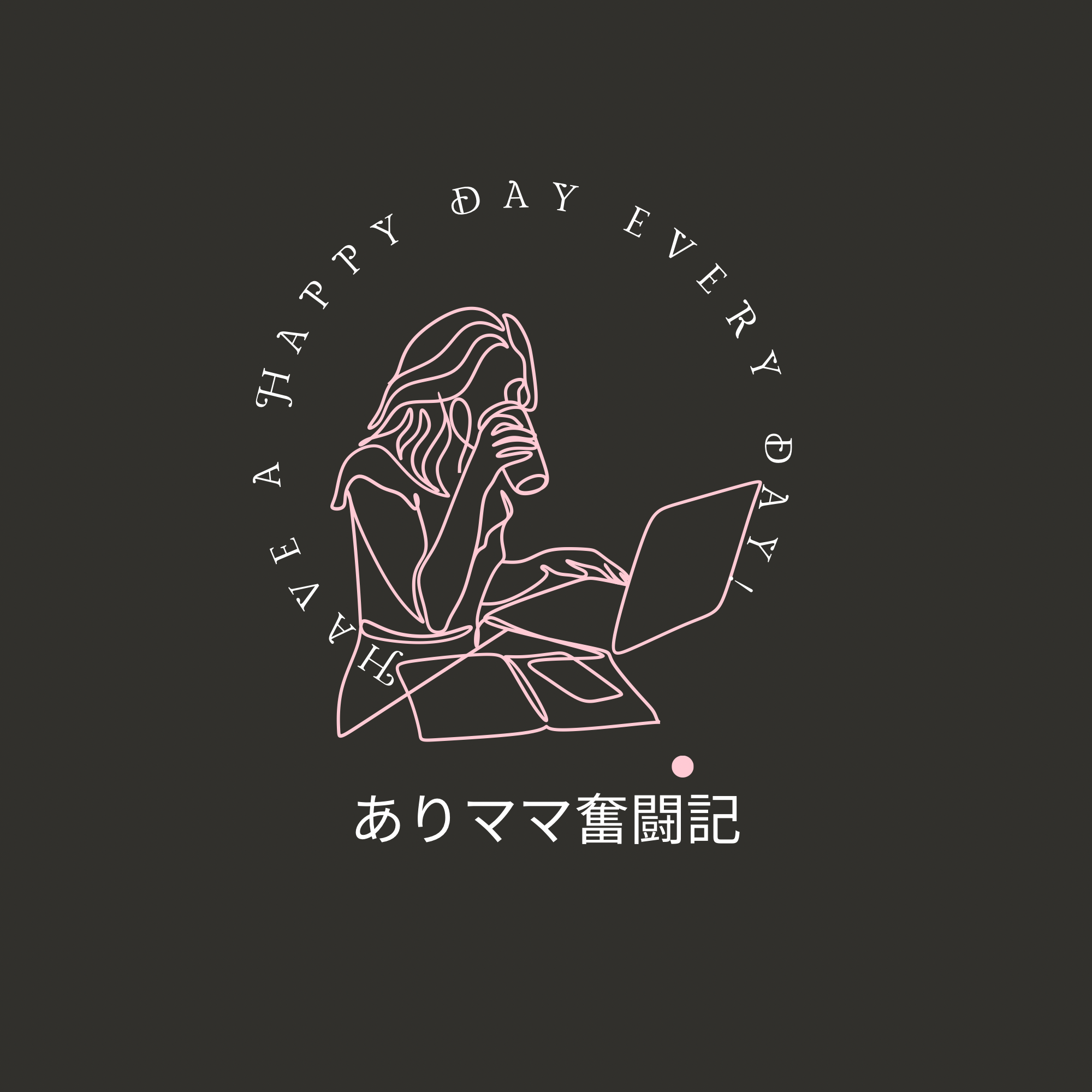 少しの光りを与えたい　ありママ奮闘記